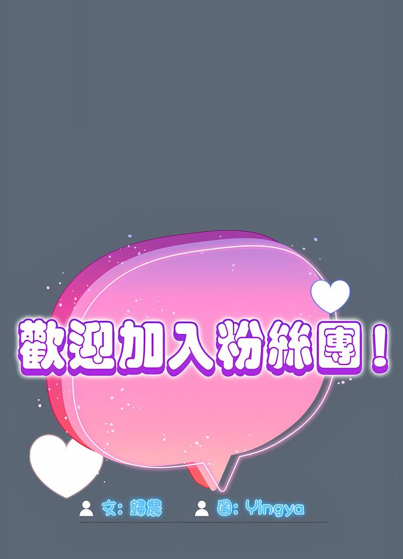 《歡迎加入粉絲團！》在线观看 第41话 漫画图片25