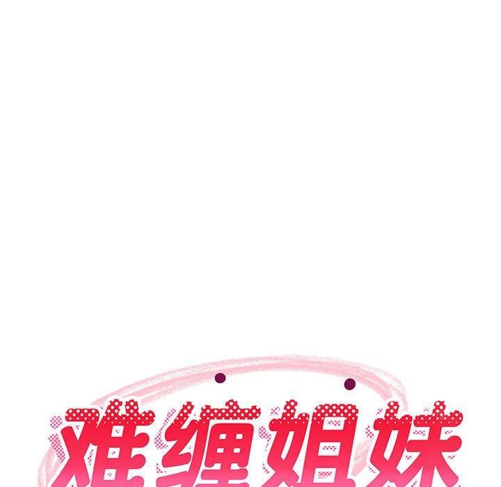 《難纏姐妹偏要和我同居》在线观看 第16话 漫画图片61