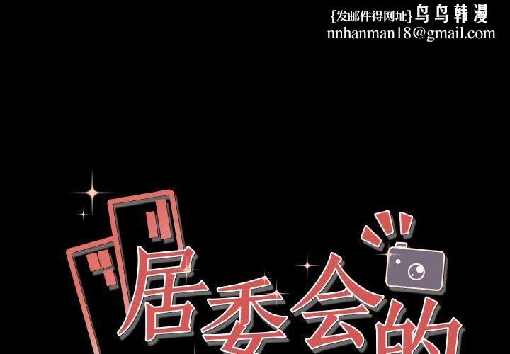 《居委會的秘密》在线观看 第1话 漫画图片1