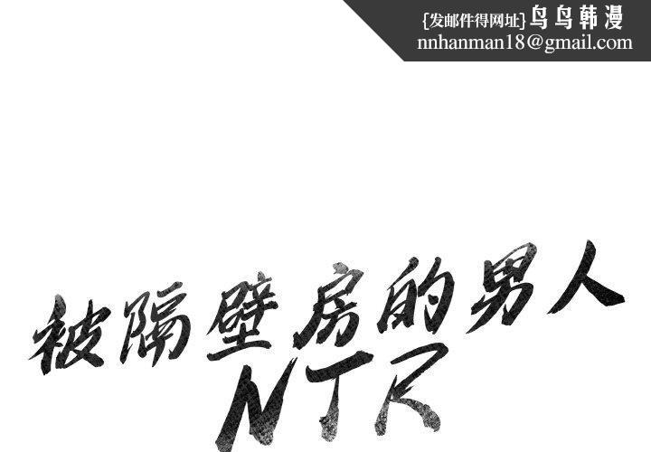 《被隔壁房的男人NTR》在线观看 第1话 漫画图片1