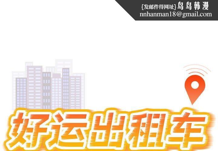 《好運出租車》在线观看 第36话 漫画图片1