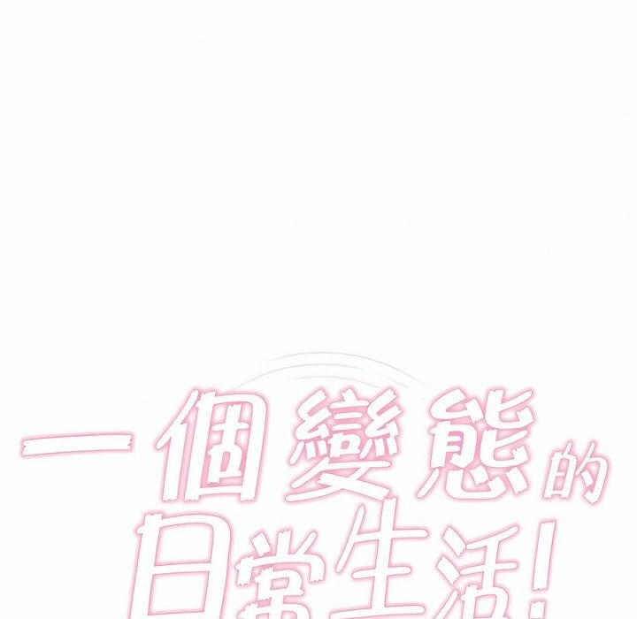 《一個變態的日常生活》在线观看 第77话 漫画图片16