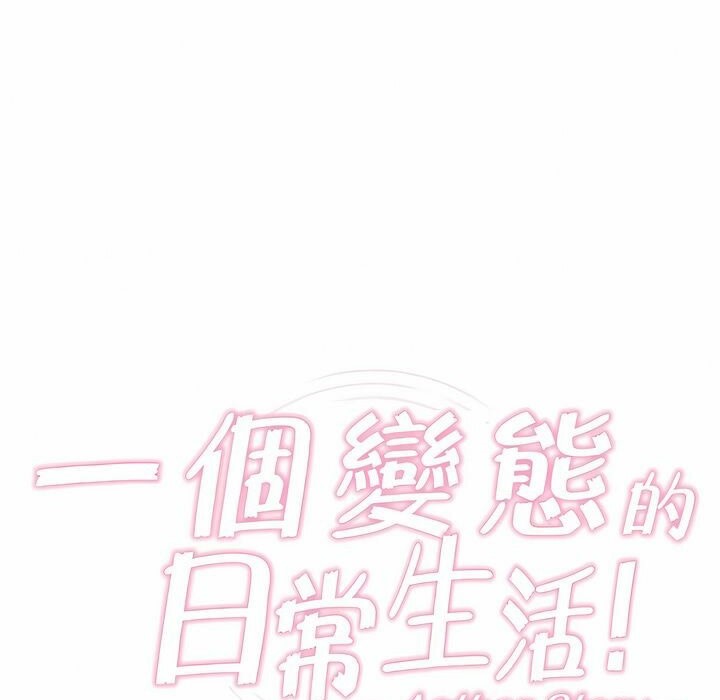 《一個變態的日常生活》在线观看 第79话 漫画图片15