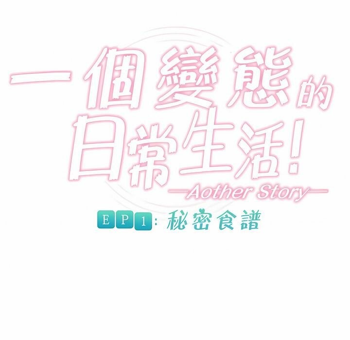 《一個變態的日常生活》在线观看 第80话 漫画图片9