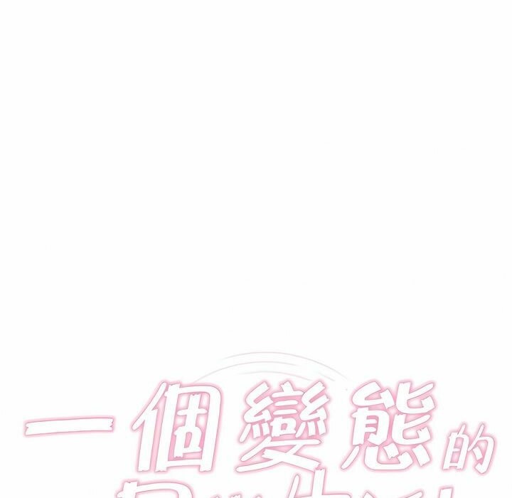 《一個變態的日常生活》在线观看 第81话 漫画图片20