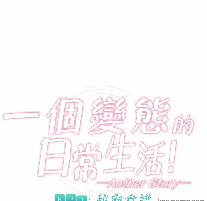 《一個變態的日常生活》在线观看 第83话 漫画图片12