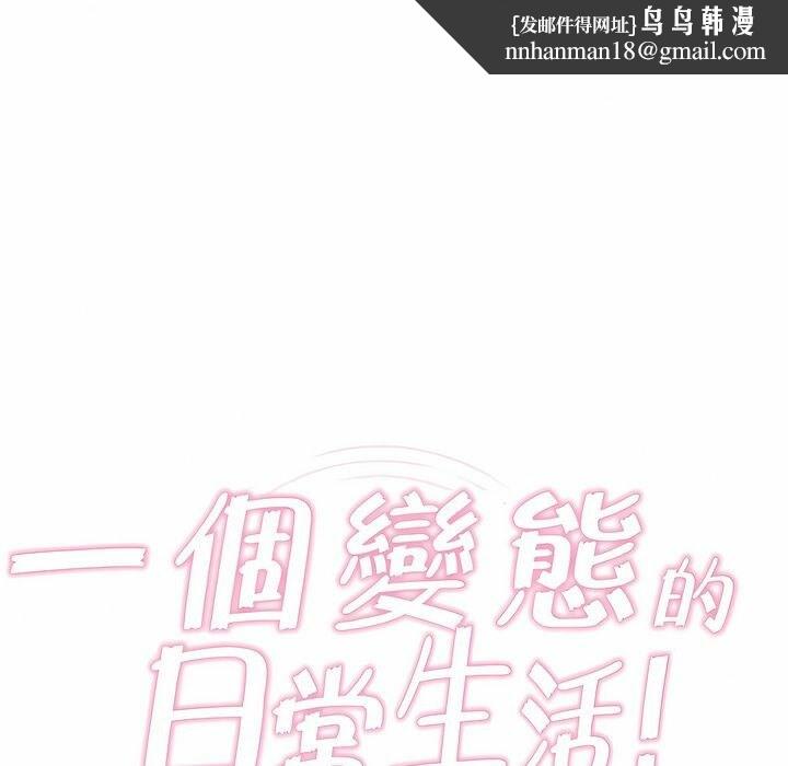 《一個變態的日常生活》在线观看 第87话 漫画图片1