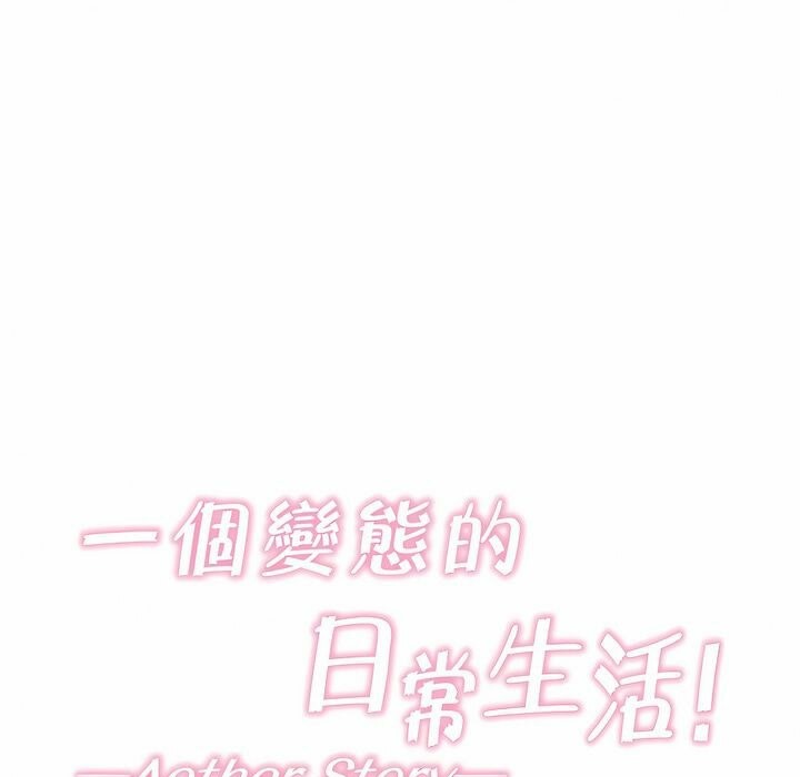 《一個變態的日常生活》在线观看 第100话 漫画图片13