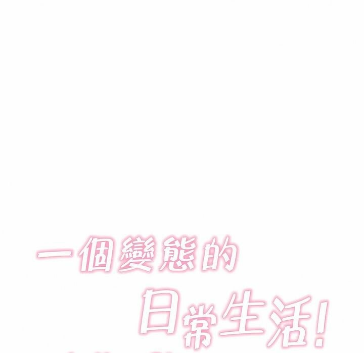 《一個變態的日常生活》在线观看 第102话 漫画图片27