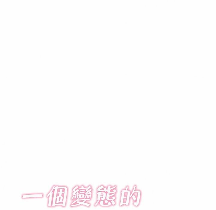 《一個變態的日常生活》在线观看 第103话 漫画图片16