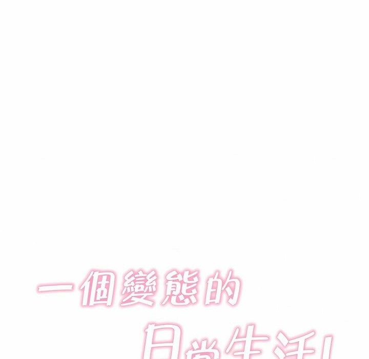 《一個變態的日常生活》在线观看 第106话 漫画图片10