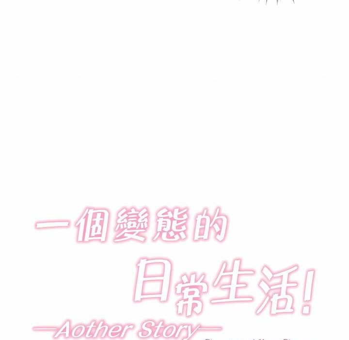 《一個變態的日常生活》在线观看 第116话 漫画图片11