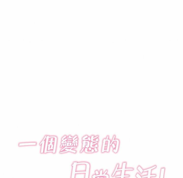 《一個變態的日常生活》在线观看 第118话 漫画图片23