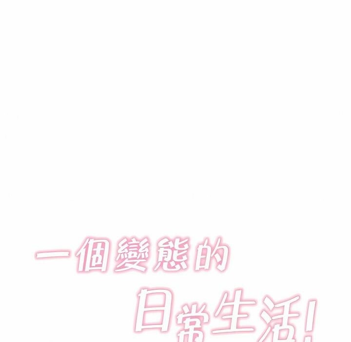 《一個變態的日常生活》在线观看 第130话 漫画图片13