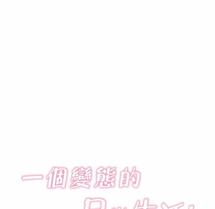 《一個變態的日常生活》在线观看 第135话 漫画图片32