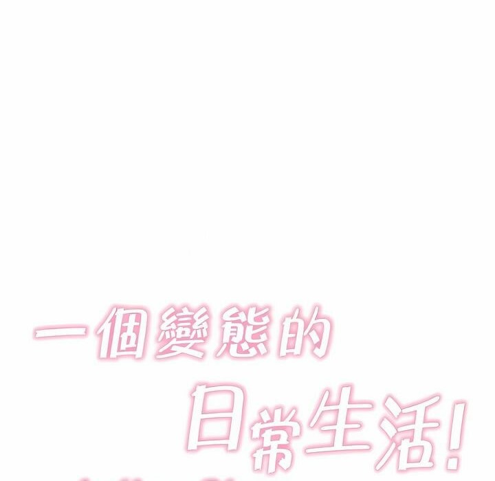 《一個變態的日常生活》在线观看 第136话 漫画图片18