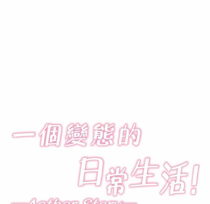 《一個變態的日常生活》在线观看 第137话 漫画图片32