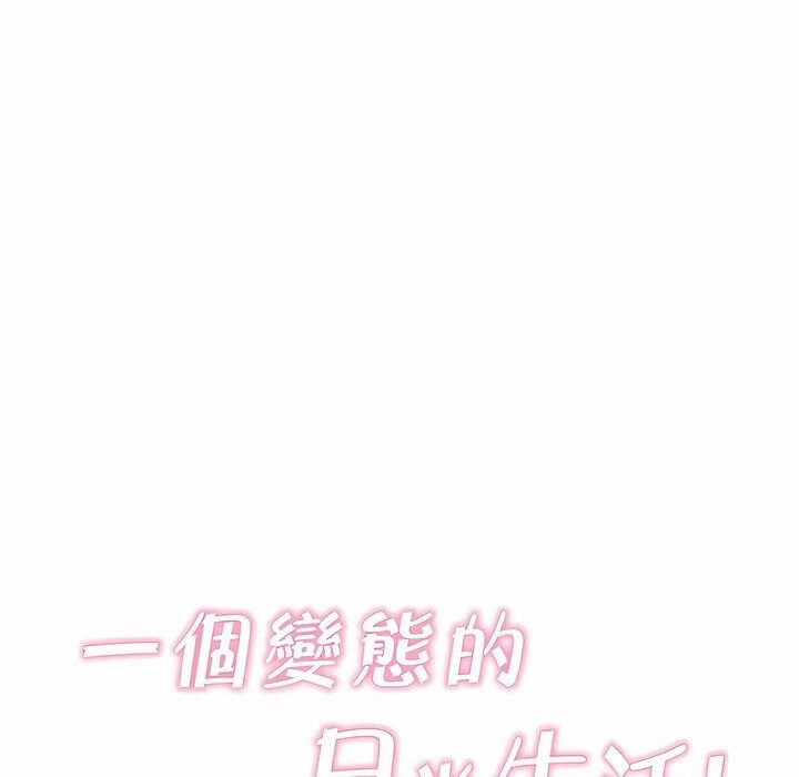 《一個變態的日常生活》在线观看 第139话 漫画图片29