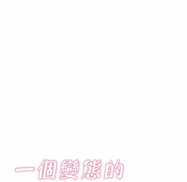 《一個變態的日常生活》在线观看 第144话 漫画图片18