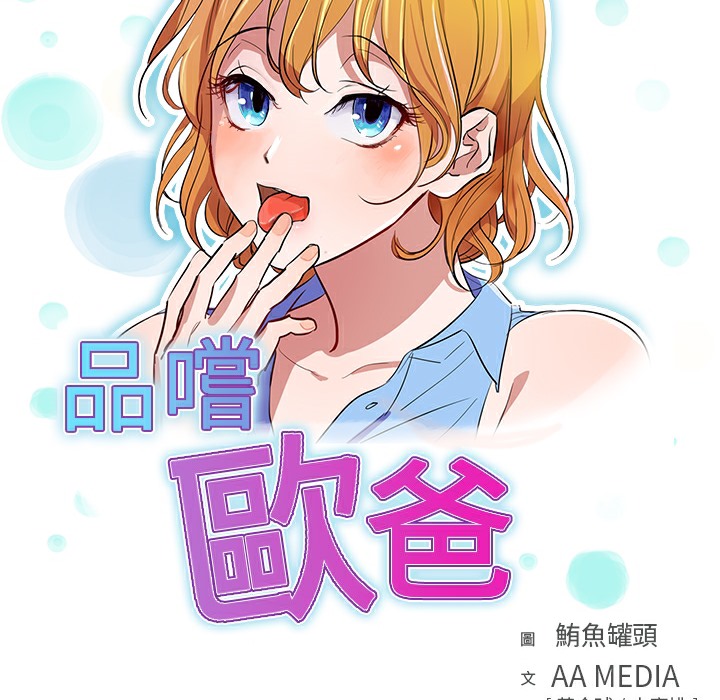 《品嚐歐爸》在线观看 第3话 漫画图片9