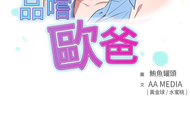 《品嚐歐爸》在线观看 第4话 漫画图片3