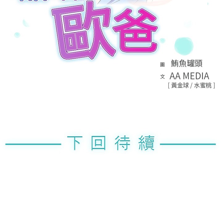 《品嚐歐爸》在线观看 第5话 漫画图片86