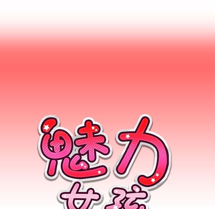 《魅力女孩》在线观看 第7话 漫画图片10