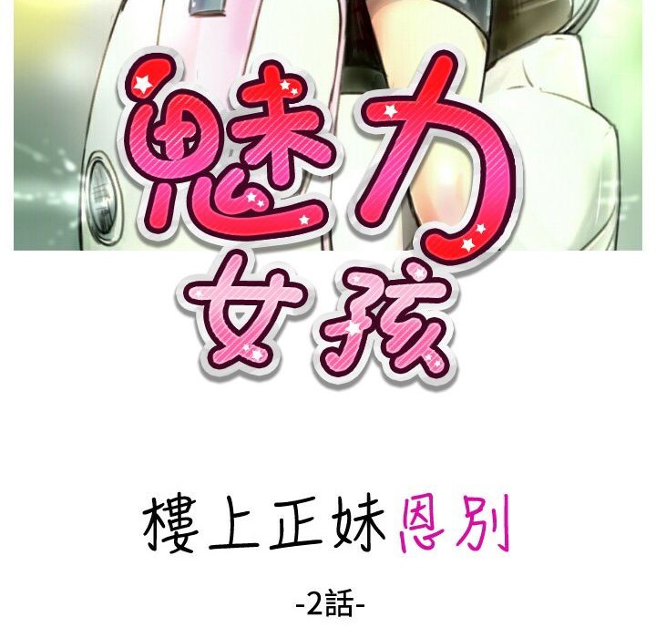 《魅力女孩》在线观看 第24话 漫画图片2