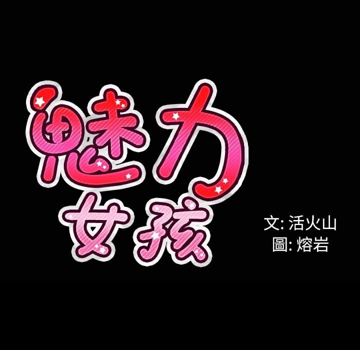 《魅力女孩》在线观看 第33话 漫画图片124