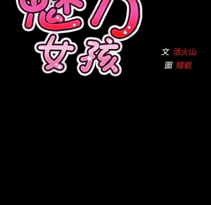 《魅力女孩》在线观看 第35话 漫画图片129