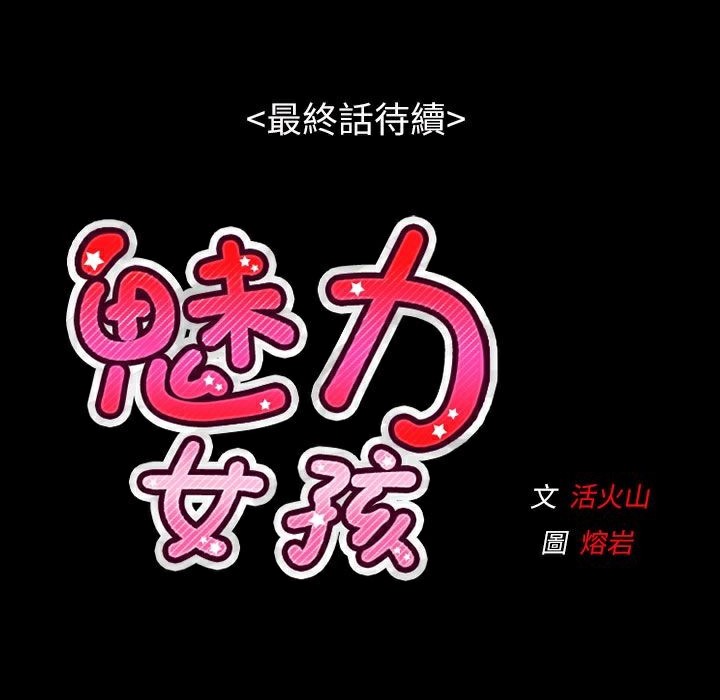 《魅力女孩》在线观看 第38话 漫画图片111