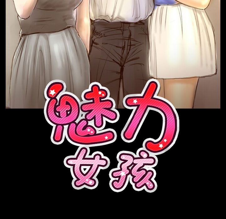 《魅力女孩》在线观看 第38话 漫画图片11