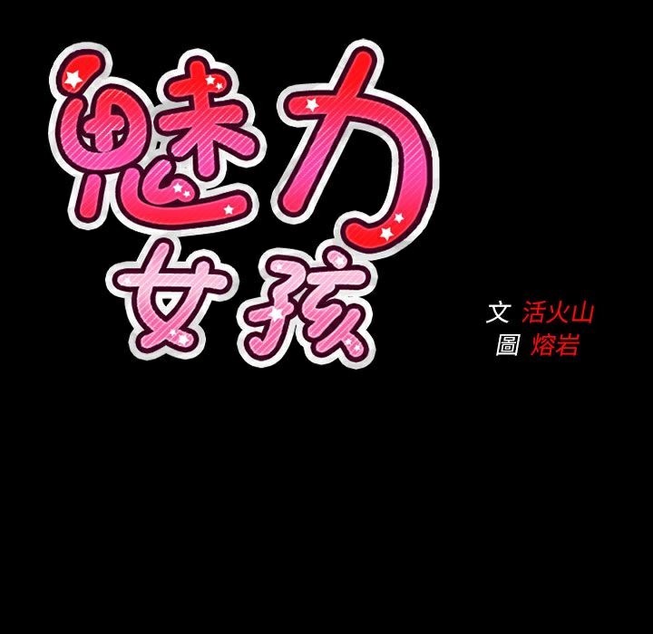 《魅力女孩》在线观看 第39话 漫画图片115