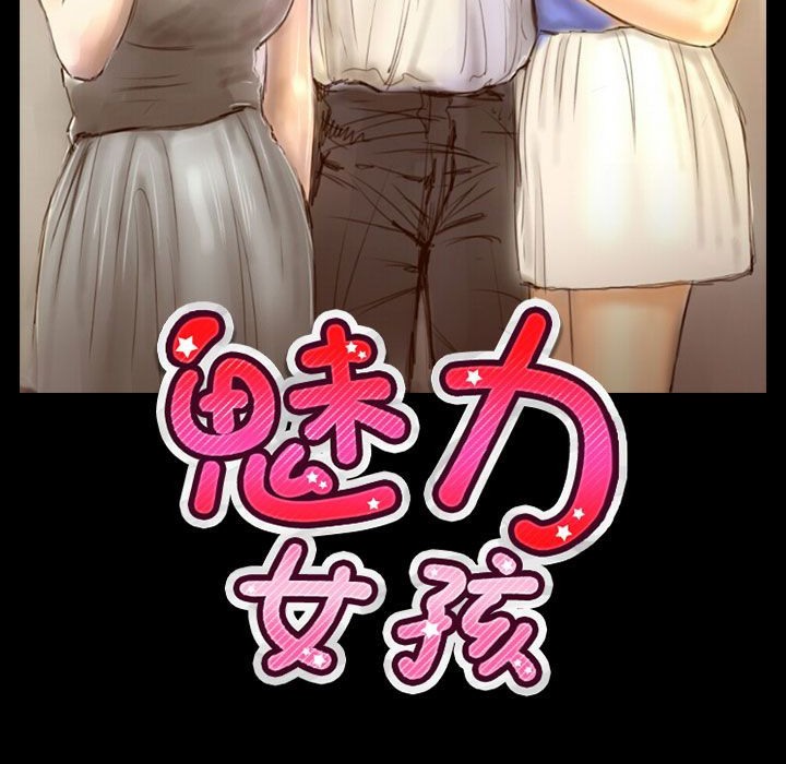 《魅力女孩》在线观看 第39话 漫画图片13