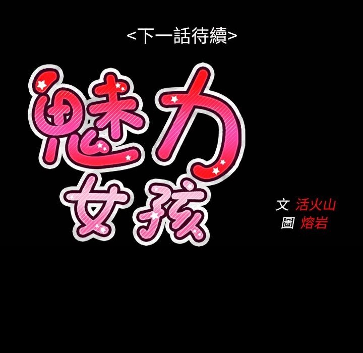 《魅力女孩》在线观看 第41话 漫画图片114