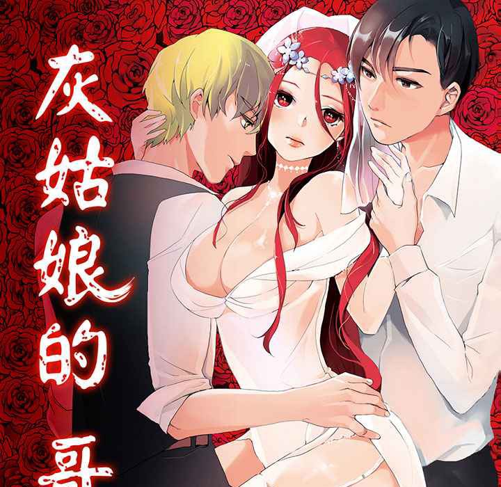 《灰姑娘的哥哥們》在线观看 第11话 漫画图片1