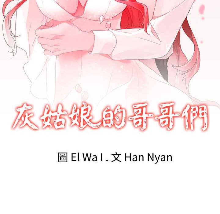 《灰姑娘的哥哥們》在线观看 第31话 漫画图片2