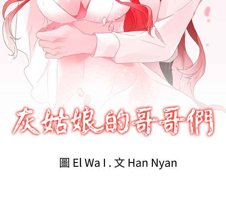 《灰姑娘的哥哥們》在线观看 第34话 漫画图片2