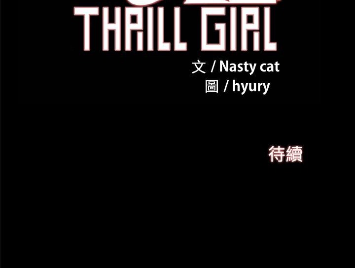 《ThrillGirl》在线观看 第26话 漫画图片178