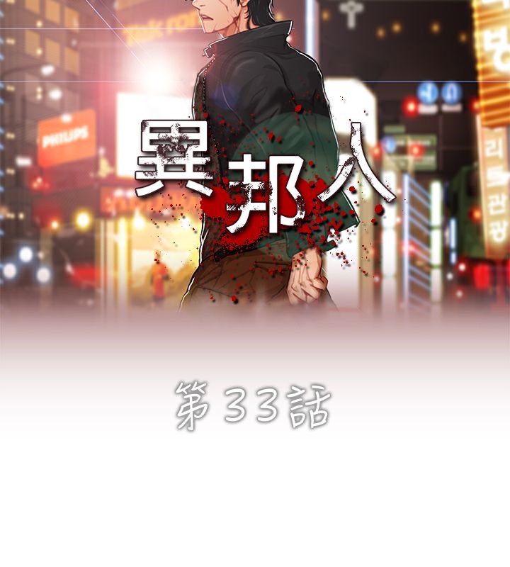 《異邦人》在线观看 第33话 漫画图片6