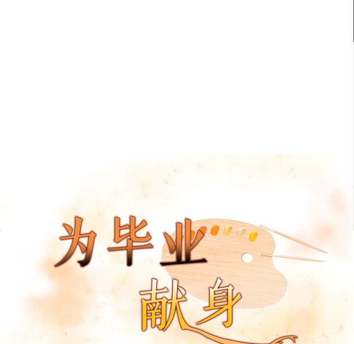 《為畢業獻身》在线观看 第3话 漫画图片13