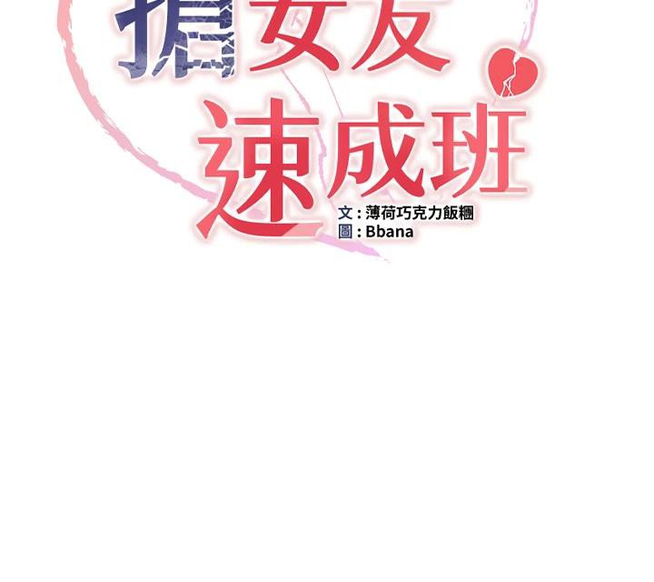 《搶女友速成班》在线观看 第74话-我要玩坏妳的肉体♥ 漫画图片12