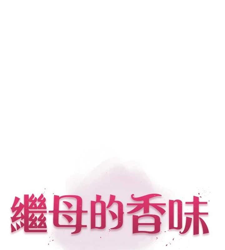 《繼母的香味》在线观看 第80话-这是我的联络方式♥ 漫画图片12