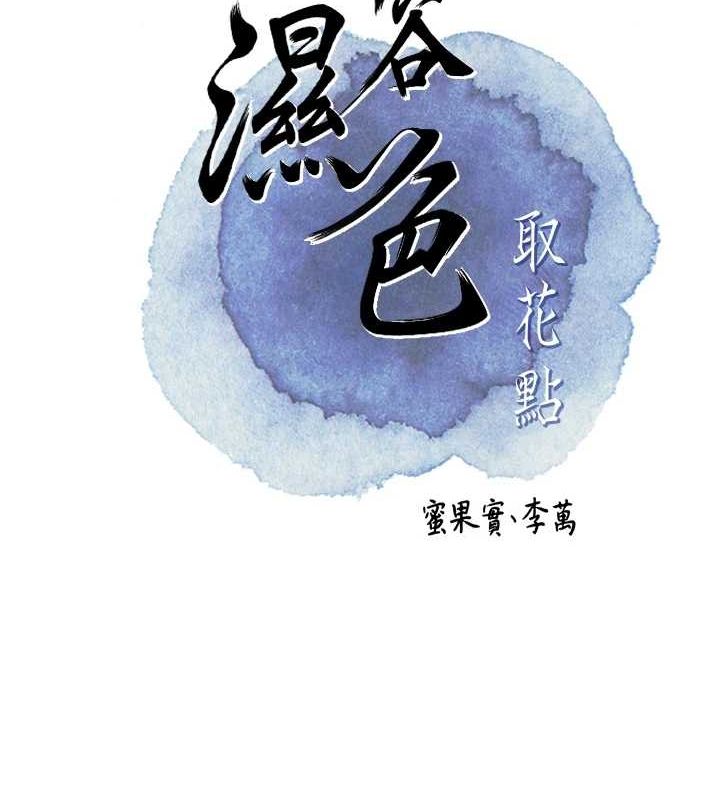 《花容濕色:取花點》在线观看 第33话-我已经上瘾了… 漫画图片21