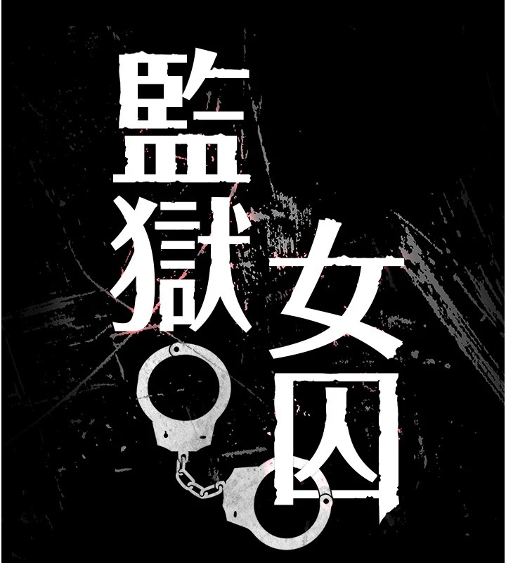 《監獄女囚》在线观看 第89话-野外开通处女直肠 漫画图片13