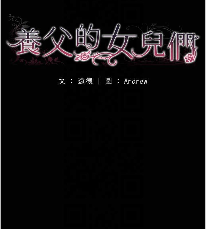 《養父的女兒們》在线观看 第65话-秀色可餐的诱人胴体 漫画图片18