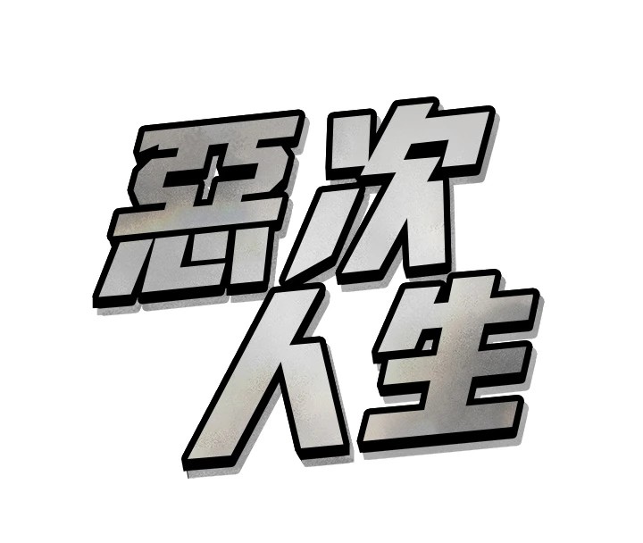 《惡次人生》在线观看 第1话-展开第二次人生 漫画图片141