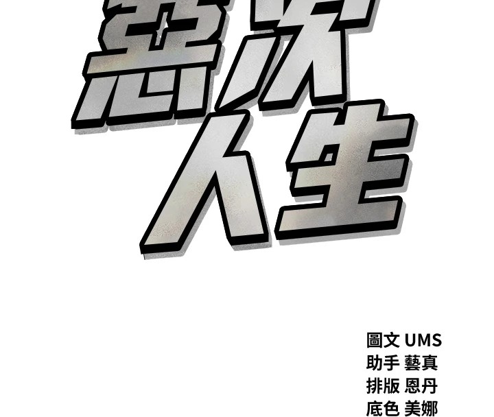 《惡次人生》在线观看 第3话-我一定会毁了你们 漫画图片8