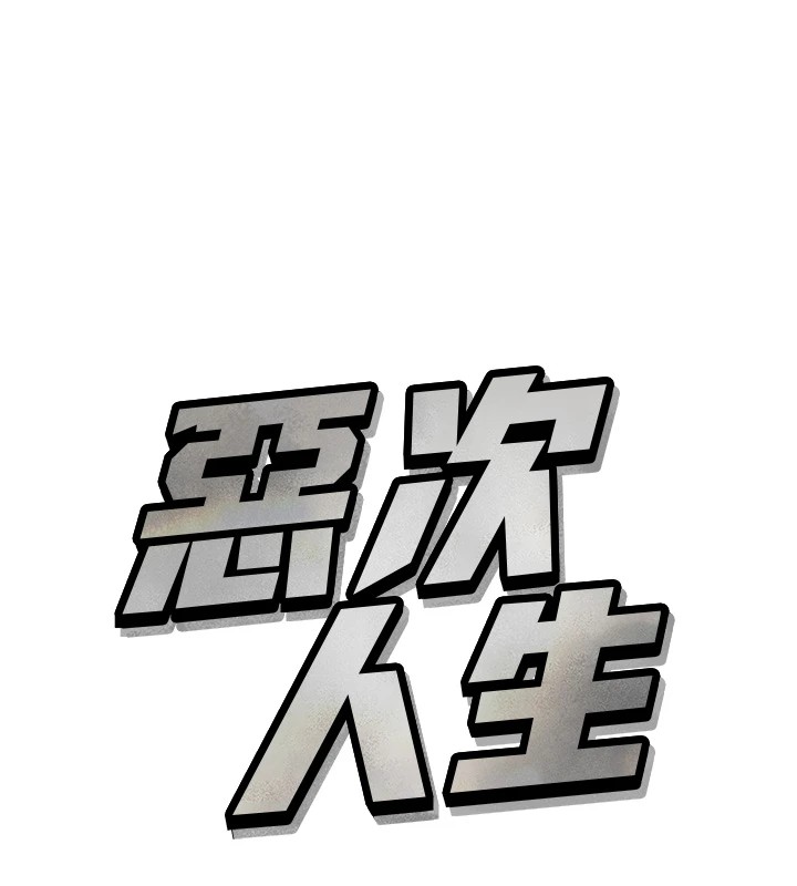 《惡次人生》在线观看 第4话-用身体抵债的妈妈 漫画图片10