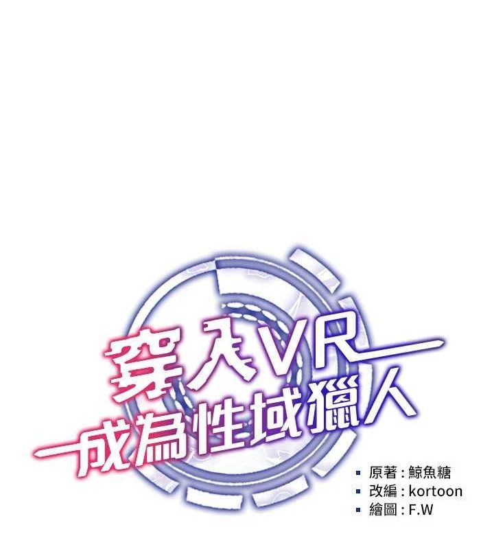 《穿入VR成為性域獵人》在线观看 第49话-会让人怀孕的中出做爱 漫画图片53